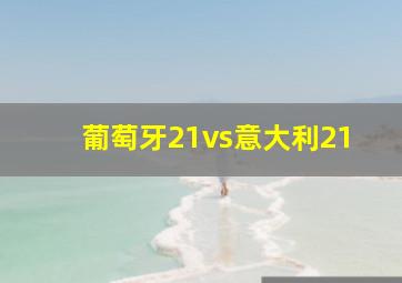 葡萄牙21vs意大利21