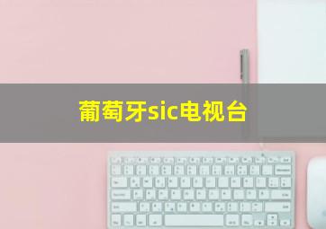 葡萄牙sic电视台