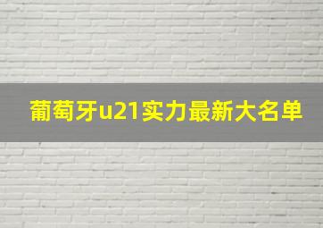 葡萄牙u21实力最新大名单