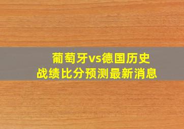 葡萄牙vs德国历史战绩比分预测最新消息