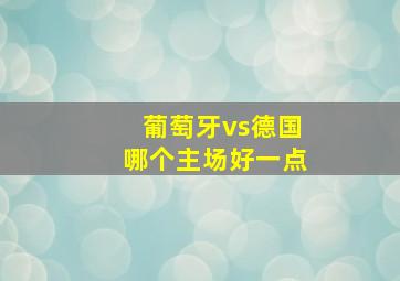 葡萄牙vs德国哪个主场好一点