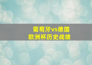 葡萄牙vs德国欧洲杯历史战绩