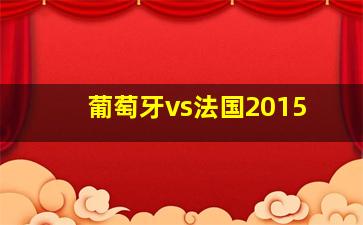 葡萄牙vs法国2015