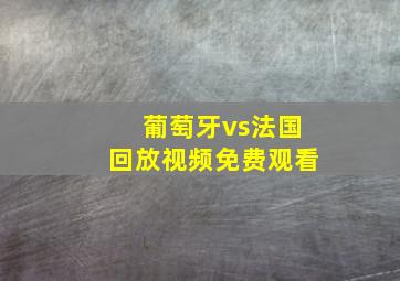 葡萄牙vs法国回放视频免费观看