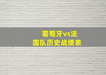 葡萄牙vs法国队历史战绩表