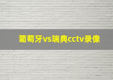 葡萄牙vs瑞典cctv录像