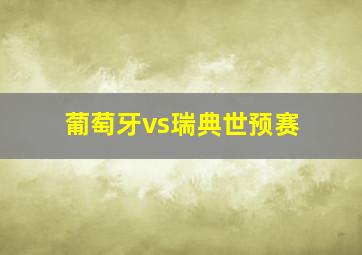 葡萄牙vs瑞典世预赛