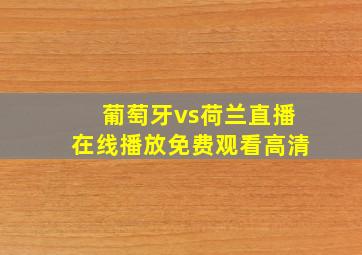 葡萄牙vs荷兰直播在线播放免费观看高清