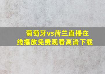 葡萄牙vs荷兰直播在线播放免费观看高清下载