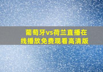 葡萄牙vs荷兰直播在线播放免费观看高清版