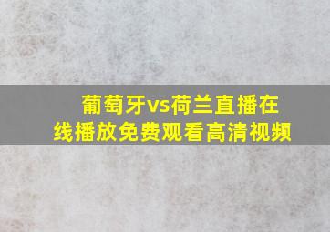 葡萄牙vs荷兰直播在线播放免费观看高清视频