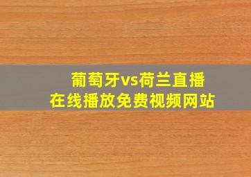 葡萄牙vs荷兰直播在线播放免费视频网站