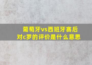 葡萄牙vs西班牙赛后对c罗的评价是什么意思