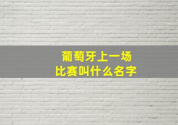 葡萄牙上一场比赛叫什么名字