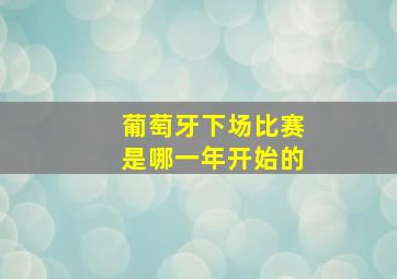 葡萄牙下场比赛是哪一年开始的