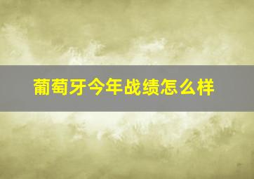 葡萄牙今年战绩怎么样