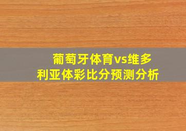 葡萄牙体育vs维多利亚体彩比分预测分析