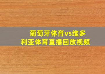 葡萄牙体育vs维多利亚体育直播回放视频