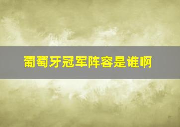 葡萄牙冠军阵容是谁啊