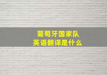 葡萄牙国家队英语翻译是什么