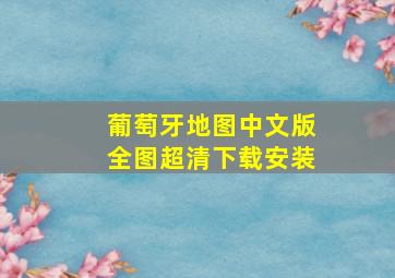 葡萄牙地图中文版全图超清下载安装