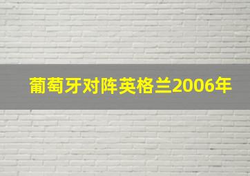 葡萄牙对阵英格兰2006年