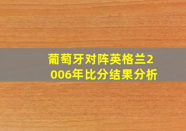 葡萄牙对阵英格兰2006年比分结果分析