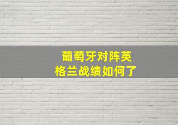 葡萄牙对阵英格兰战绩如何了