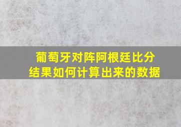 葡萄牙对阵阿根廷比分结果如何计算出来的数据