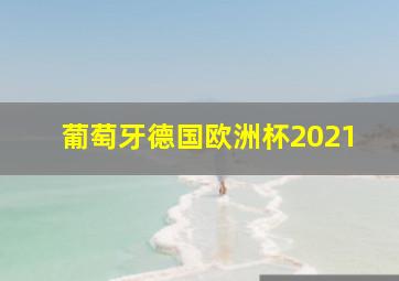 葡萄牙德国欧洲杯2021