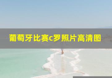 葡萄牙比赛c罗照片高清图