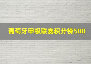 葡萄牙甲级联赛积分榜500