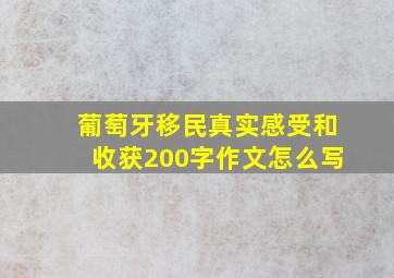 葡萄牙移民真实感受和收获200字作文怎么写