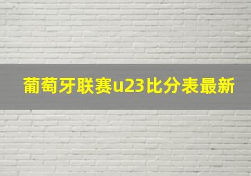 葡萄牙联赛u23比分表最新