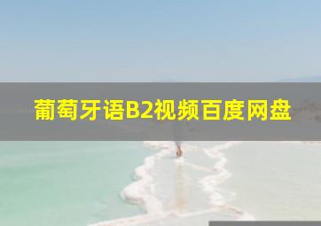 葡萄牙语B2视频百度网盘