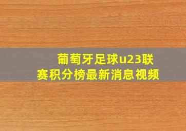 葡萄牙足球u23联赛积分榜最新消息视频