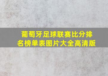 葡萄牙足球联赛比分排名榜单表图片大全高清版