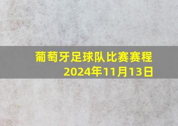 葡萄牙足球队比赛赛程2024年11月13日