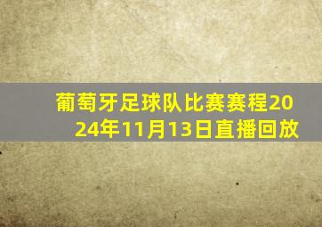 葡萄牙足球队比赛赛程2024年11月13日直播回放