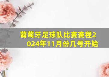 葡萄牙足球队比赛赛程2024年11月份几号开始