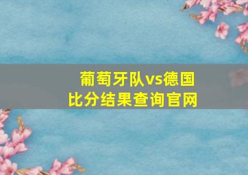 葡萄牙队vs德国比分结果查询官网