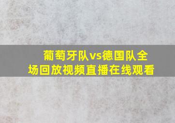 葡萄牙队vs德国队全场回放视频直播在线观看