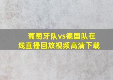 葡萄牙队vs德国队在线直播回放视频高清下载