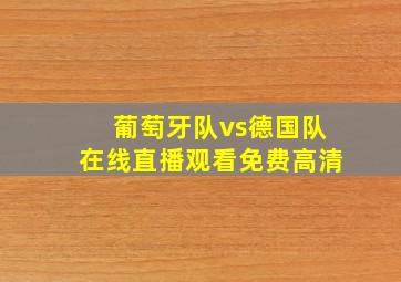 葡萄牙队vs德国队在线直播观看免费高清