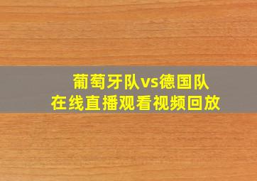 葡萄牙队vs德国队在线直播观看视频回放