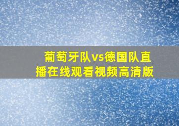 葡萄牙队vs德国队直播在线观看视频高清版