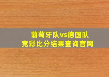 葡萄牙队vs德国队竞彩比分结果查询官网