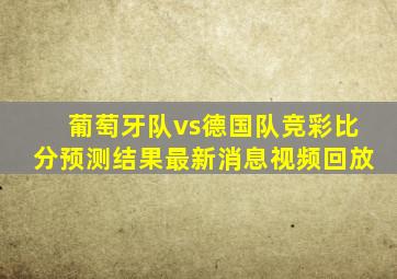 葡萄牙队vs德国队竞彩比分预测结果最新消息视频回放