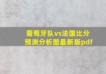 葡萄牙队vs法国比分预测分析图最新版pdf