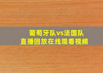 葡萄牙队vs法国队直播回放在线观看视频